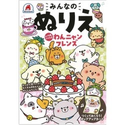 みんなのぬりえ いつもいっしょ わんニャンフレンズ [単行本]