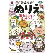 みんなのぬりえ いつもいっしょ わんニャンフレンズ [単行本]