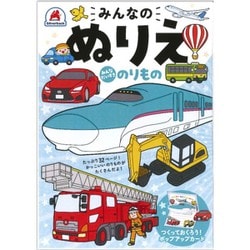 みんなのぬりえ みんなだいすき のりもの [単行本]