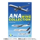 ANA ウイングコレクション6 1個 [コレクション食玩]
