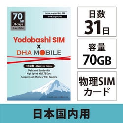 Yodobashi SIM×DHA MOBILE 31日 70GB 日本国内用 ドコモ回線 プリペイドデータSIMカード ヨドバシカメラオリジナル 3-in-1 SIM DHA-SIM-333YD