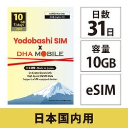 Yodobashi SIM×DHA MOBILE 31日 10GB 日本国内用 ドコモ回線 プリペイドeSIM【eSIM端末専用】ヨドバシカメラオリジナル eSIM DHA-SIM-335YD