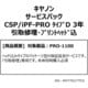 キヤノンサービスパック （受注生産品） PRO-1100用 保守パック ※本体同時購入必須 CSP/iPF-PRO タイプD 3年 引取修理・プリントヘッド込