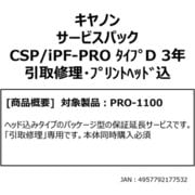 キヤノンサービスパック (受注生産品) PRO-1100用 保守パック ※本体同時購入必須 CSP/iPF-PRO タイプD 3年 引取修理・プリントヘッド込