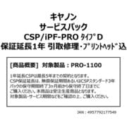 キヤノンサービスパック （受注生産品） PRO-1100用 保守パック CSP/iPF-PRO タイプD 保証延長1年 引取修理・プリントヘッド込