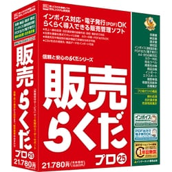 販売らくだプロ25 [Windowsソフト]