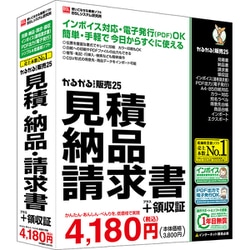 かるがるできる販売25 見積・納品・請求書＋領収証 [Windowsソフト]
