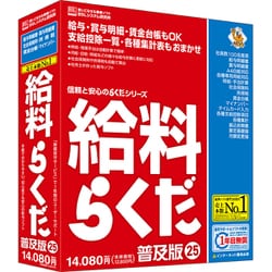 給料らくだ25普及版 [Windowsソフト]
