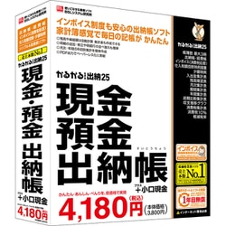かるがるできる出納25 現金・預金出納帳＋小口現金 [Windowsソフト]