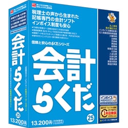 会計らくだ25 [Windowsソフト]