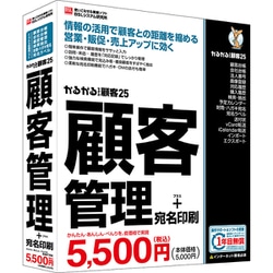 かるがるできる顧客25 顧客管理＋宛名印刷 シリアル版 [Windowsソフト]