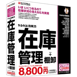 かるがるできる在庫25 在庫管理＋棚卸 シリアル版 [Windowsソフト]