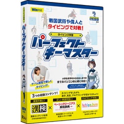 タイピング学習ソフト パーフェクトキーマスター Win版 [Windowsソフト]