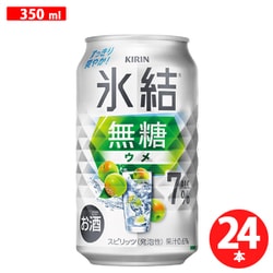 キリン 氷結無糖 ウメ ALC.7％ 350ml×24缶 [チューハイ]