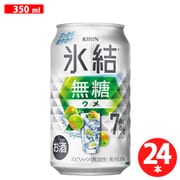 キリン 氷結無糖 ウメ ALC.7％ 350ml×24缶 [チューハイ]