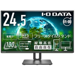 液晶ディスプレイ/24.5型/フルHD（1920×1080）/100Hz/HDMI×1 USB-C×1/フリースタイルスタンド/5年保証/抗菌モデル/受注生産品 LCD-C251SH-F-AG