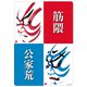 歌舞伎ステッカー 筋隈・公家荒 ST-1