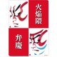 歌舞伎ステッカー 火焔隈・弁慶 ST-2