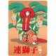 歌舞伎ステッカー 連獅子・仔獅子 ST-4