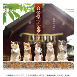 合掌 匠～猫拝～其の弐 1個 [コレクショントイ]