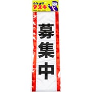 063 タスキ募集中