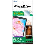 ASH-IPN40-Z [iPhone 16 Pro用 AFP保護フィルム3]