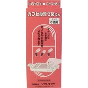 カプセル粉づめくん 本体 0号用