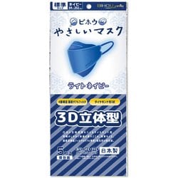 やさしいマスク3D立体型 標準サイズ ネイビー 個包装 5枚入