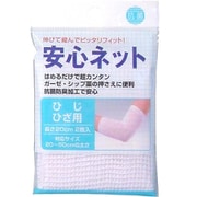 安心ネット (ネット包帯) ひじ・ひざ用 2枚入