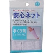 安心ネット (ネット包帯) 手首用 1枚入