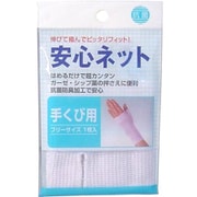 安心ネット (ネット包帯) 手首用 1枚入