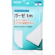 カワモト ガーゼ 1m×2枚入