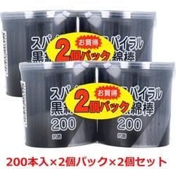 スパイラル黒綿棒 紙軸 200本入×2個パック×2個セット