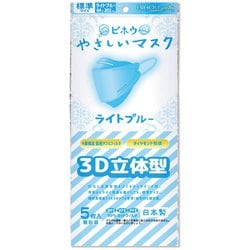 やさしいマスク 3D立体型 標準サイズ ライトブルー 個包装 5枚入