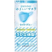 やさしいマスク 3D立体型 標準サイズ ライトブルー 個包装 5枚入