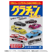 11176 1/64 ダイキャストミニカー グラチャンコレクション BEST 3 1個 [コレクショントイ]
