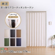 つっぱり式のファブリックアコーディオンカーテン(麻混タイプ) 100×174cmサイズ SH-16-TADC-A-WHIV