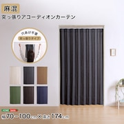 つっぱり式のファブリックアコーディオンカーテン(麻混タイプ) 100×174cmサイズ SH-16-TADC-A-WHGY