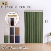 つっぱり式のファブリックアコーディオンカーテン(麻混タイプ) 100×174cmサイズ SH-16-TADC-A-WHGE
