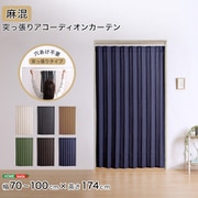 つっぱり式のファブリックアコーディオンカーテン(麻混タイプ) 100×174cmサイズ SH-16-TADC-A-WHBL