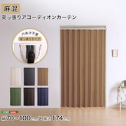 つっぱり式のファブリックアコーディオンカーテン(麻混タイプ) 100×174cmサイズ SH-16-TADC-A-WHBE
