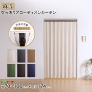 つっぱり式のファブリックアコーディオンカーテン(麻混タイプ) 100×174cmサイズ SH-16-TADC-A-BRIV