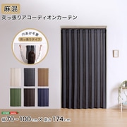 つっぱり式のファブリックアコーディオンカーテン(麻混タイプ) 100×174cmサイズ SH-16-TADC-A-BRGY