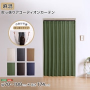 つっぱり式のファブリックアコーディオンカーテン(麻混タイプ) 100×174cmサイズ SH-16-TADC-A-BRGE
