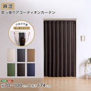 つっぱり式のファブリックアコーディオンカーテン(麻混タイプ) 100×174cmサイズ SH-16-TADC-A-BRBR