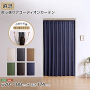 つっぱり式のファブリックアコーディオンカーテン(麻混タイプ) 100×174cmサイズ SH-16-TADC-A-BRBL