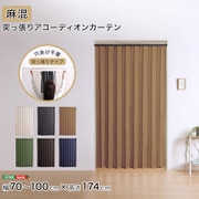 つっぱり式のファブリックアコーディオンカーテン(麻混タイプ) 100×174cmサイズ SH-16-TADC-A-BRBE