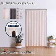 つっぱり式のファブリックアコーディオンカーテン 100×174cmサイズ SH-16-TADC-WHIV