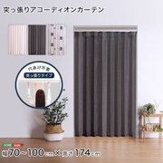 つっぱり式のファブリックアコーディオンカーテン 100×174cmサイズ SH-16-TADC-WHBR