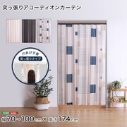 つっぱり式のファブリックアコーディオンカーテン 100×174cmサイズ SH-16-TADC-BRMD
